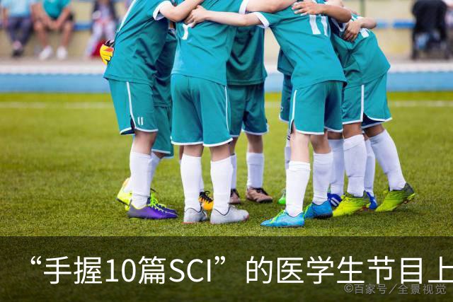 “手握10篇SCI”的医学生节目上盲猜病情引争议，人民日报：临床不是秀场，医学容不得“盲猜”