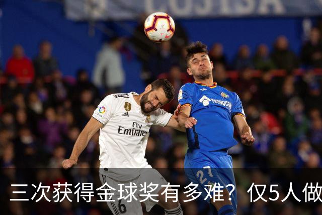 三次获得金球奖有多难？仅5人做到，C罗上榜，梅西第九座也有希望