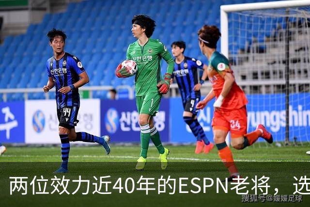两位效力近40年的ESPN老将，选择了安静离场