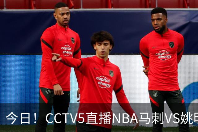今日！CCTV5直播NBA马刺VS姚明老东家火箭，文班亚马PK杜兰特