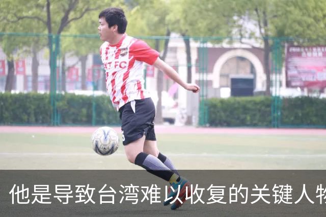 他是导致台湾难以收复的关键人物，若不是他，台湾或许早就解放了