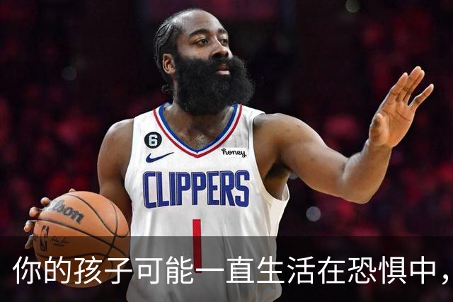 你的孩子可能一直生活在恐惧中，而你毫无察觉！