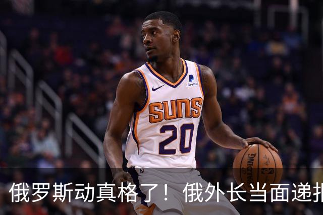 俄罗斯动真格了！俄外长当面递报告请中方关注，中方四字回应