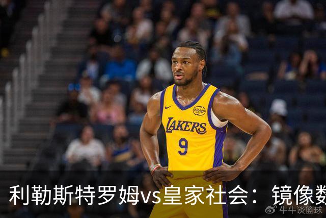 利勒斯特罗姆vs皇家社会：镜像数据下的北欧冷雨夜，与西甲球队的物理极限测试