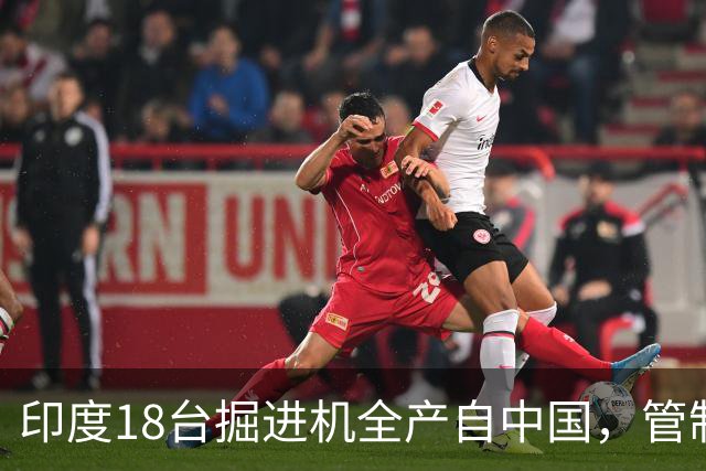 印度18台掘进机全产自中国，管制落地后，印度基建要黄了？