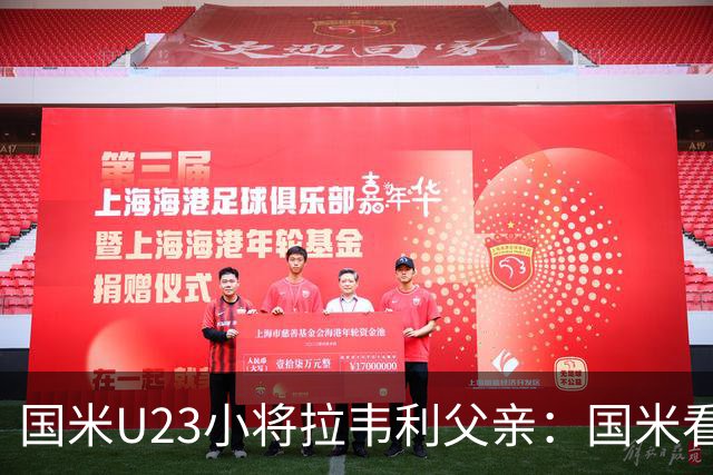 国米U23小将拉韦利父亲：国米看了几分钟，就敲定了他