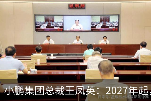 小鹏集团总裁王凤英：2027年起，部分城市将设立MONA独立门店