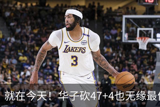 就在今天！华子砍47+4也无缘最佳！因为，38岁杜兰特再创历史纪录