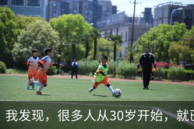 我发现，很多人从30岁开始，就已经“死掉”了，往后余生就只剩下麻木、机械、自己骗自己地活着