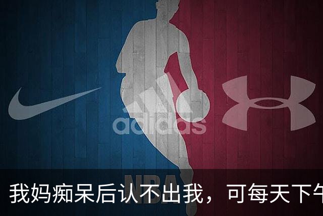 我妈痴呆后认不出我，可每天下午4点，她还站在路口等我放学回家