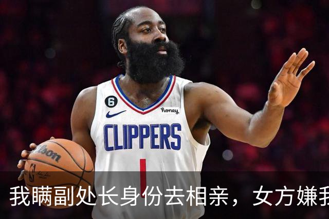 我瞒副处长身份去相亲，女方嫌我穷直接掀桌，隔天她见我后直哆嗦