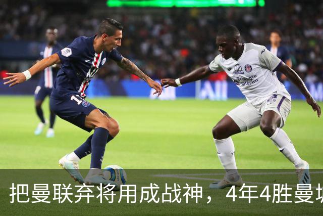 把曼联弃将用成战神，4年4胜曼城！曼联配得上埃梅里吗？