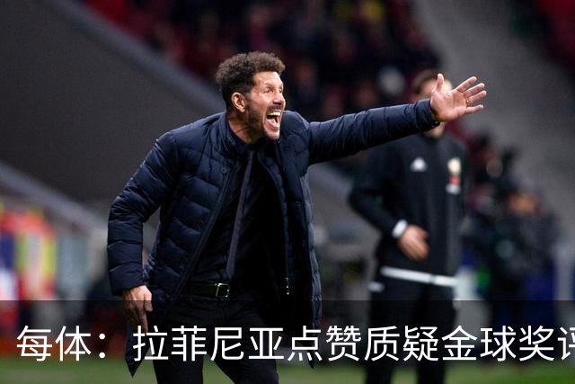 每体：拉菲尼亚点赞质疑金球奖评选标准