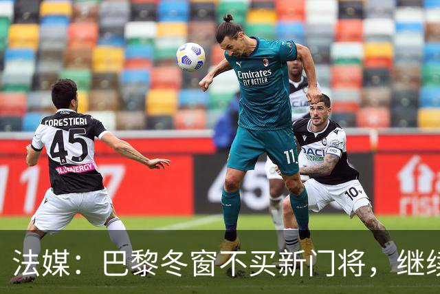 法媒：巴黎冬窗不买新门将，继续信任萨福诺夫