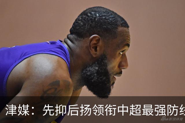津媒：先抑后扬领衔中超最强防线，科尔多瓦展现超高性价比