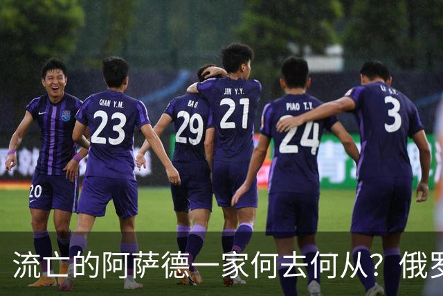 流亡的阿萨德一家何去何从？俄罗斯近日表明了明确态度：即便法院判了死刑，阿萨德也休想离开俄罗斯