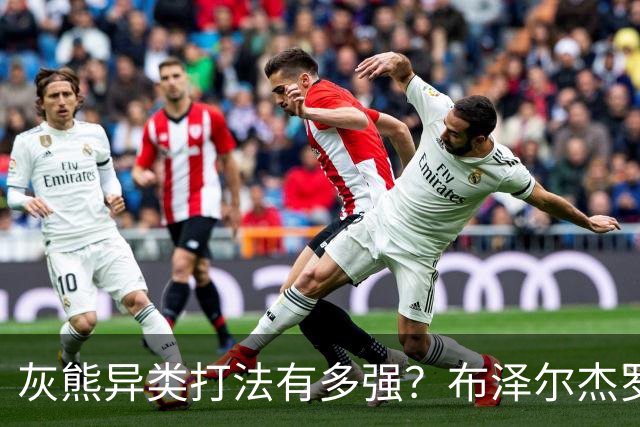 灰熊异类打法有多强？布泽尔杰罗姆怎么打？战术红利将短期开启