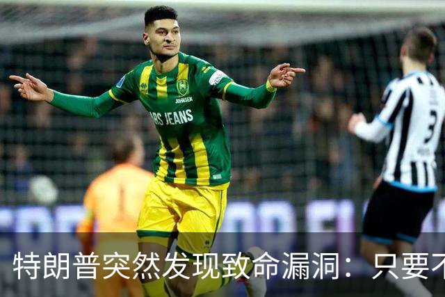 特朗普突然发现致命漏洞：只要不碰中国，全世界没一个能打的