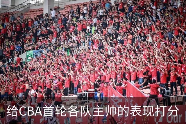 给CBA首轮各队主帅的表现打分