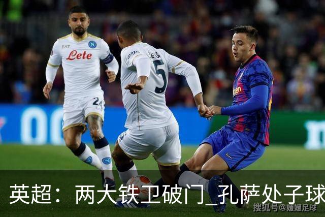 英超：两大铁卫破门 孔萨处子球 阿森纳2-0埃弗顿追平曼城