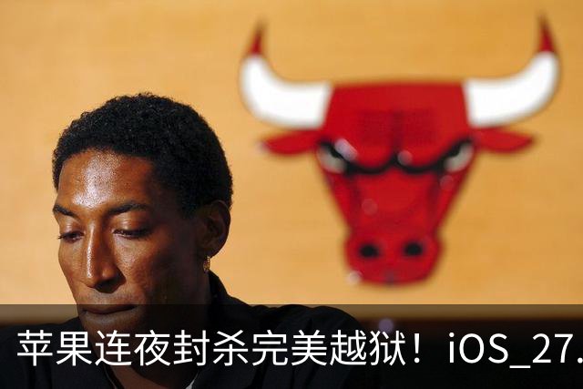 苹果连夜封杀完美越狱！iOS 27.2狂修163个漏洞，Siri终于长脑子了，但国行用户又哭了