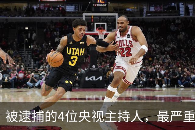 被逮捕的4位央视主持人，最严重的被驱逐出境，个个沦为阶下囚