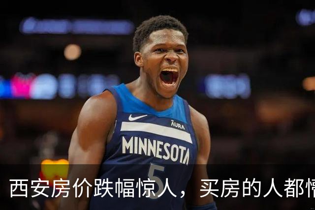 西安房价跌幅惊人，买房的人都懵了