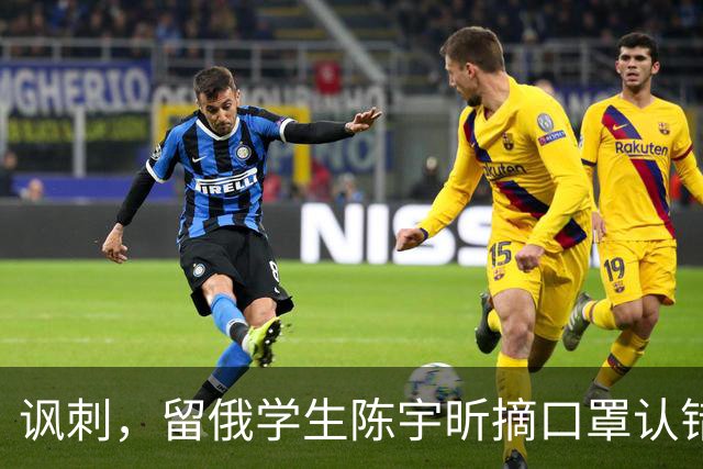 讽刺，留俄学生陈宇昕摘口罩认错了，网友：他不是错了，他是怕了
