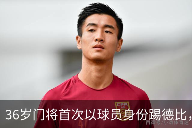 36岁门将首次以球员身份踢德比，父亲持季票坐客队看台