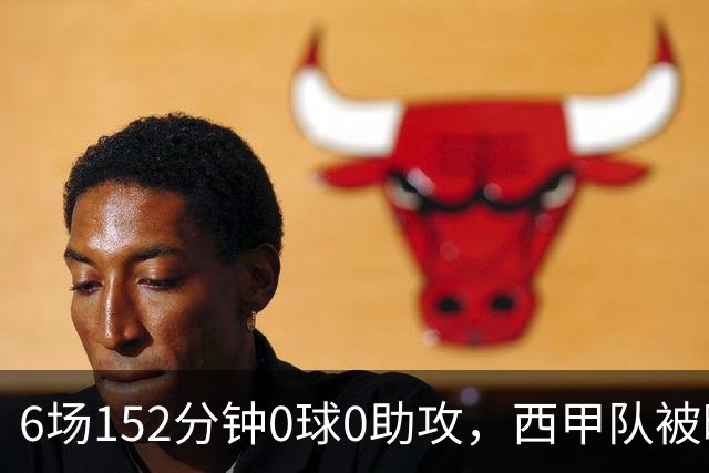 6场152分钟0球0助攻，西甲队被曝想提前退租利物浦中场