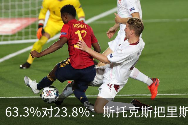 63.3%对23.8%：斯托克斯把里斯防成了两个人