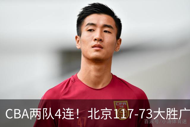 CBA两队4连！北京117-73大胜广州，辽宁98-87战胜新疆